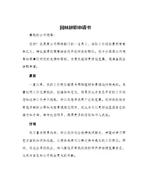 2024年园林辞职申请书