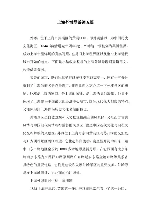 上海外滩导游词五篇
