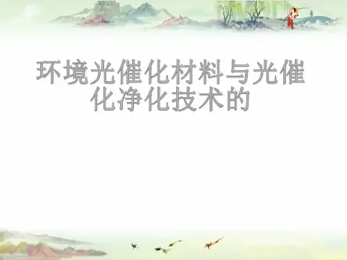 环境光催化材料与光催化净化技术——【功能材料 精】