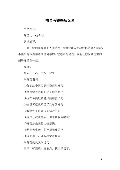 痛苦有哪些反义词