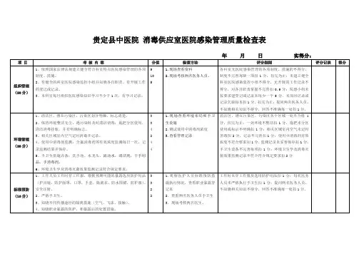消毒供应室医院感染管理质量检查表