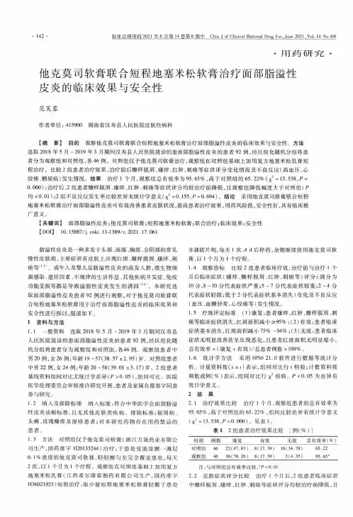 他克莫司软膏联合短程地塞米松软膏治疗面部脂溢性皮炎的临床效果与安全性