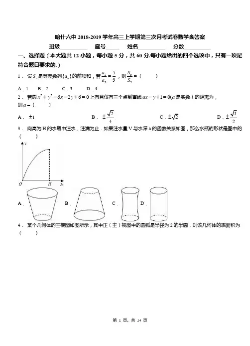 喀什六中2018-2019学年高三上学期第三次月考试卷数学含答案