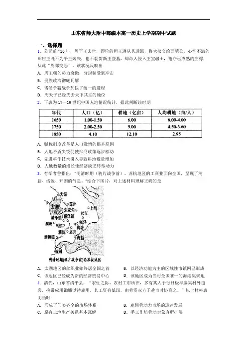 山东省师大附中部编本高一历史上学期期中试题