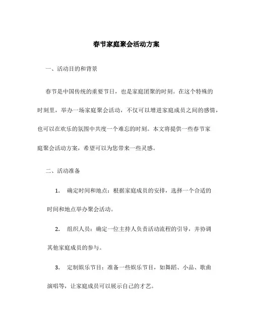 春节家庭聚会活动方案