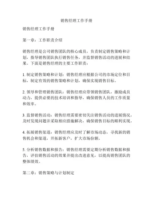 销售经理工作手册