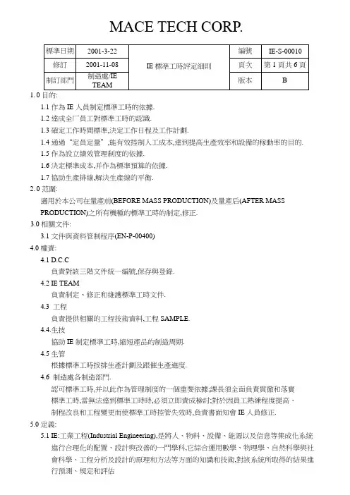 推荐 IE标准工时评定细则 精品