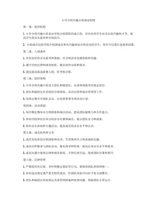 小学合唱兴趣小组规章制度