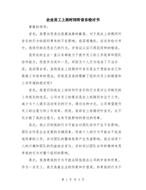 企业员工上班时间听音乐检讨书