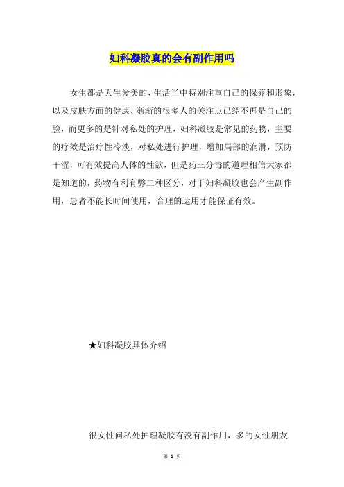 妇科凝胶真的会有副作用吗