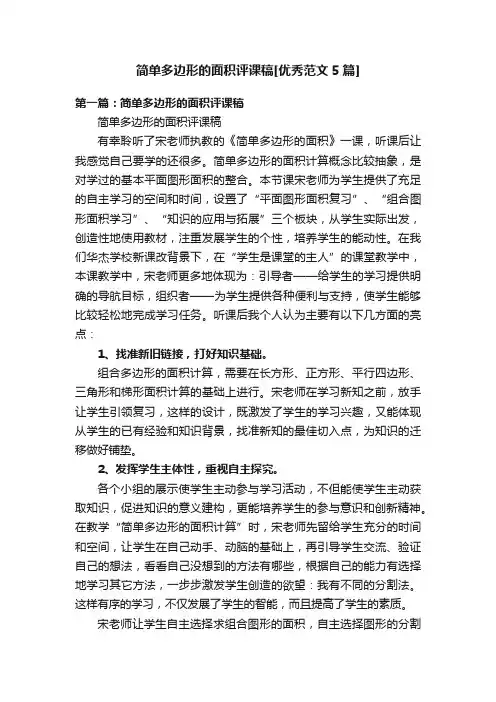 简单多边形的面积评课稿[优秀范文5篇]