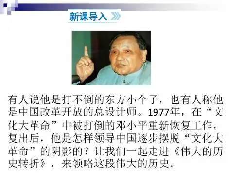 八年级历史下册第3单元中国特色社会主义道路第7课伟大的历史转折课件1新人教版