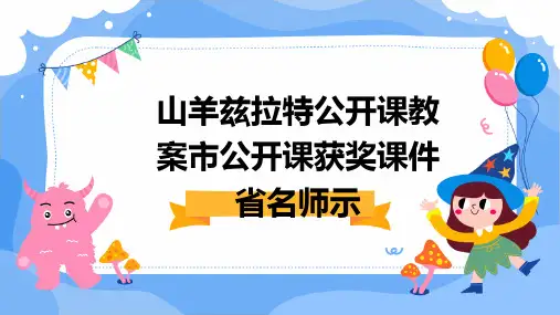 山羊兹拉特公开课教案市公开课获奖课件省名师示