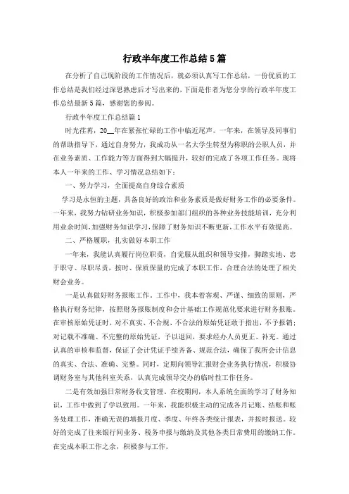 行政半年度工作总结5篇