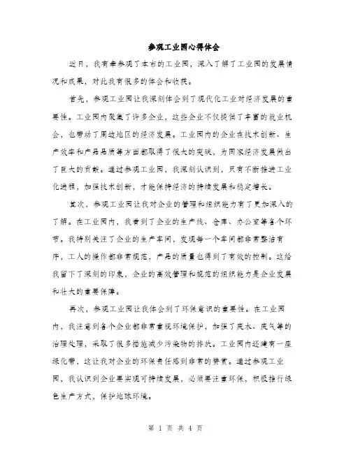 参观工业园心得体会（2篇）