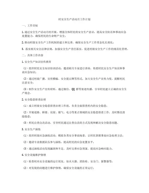 村安全生产活动月工作计划