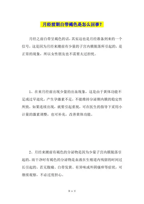 月经前期白带褐色是怎么回事？