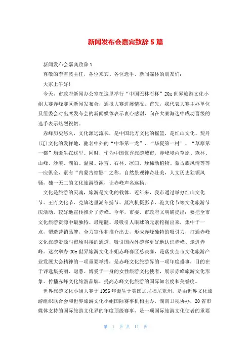新闻发布会嘉宾致辞5篇