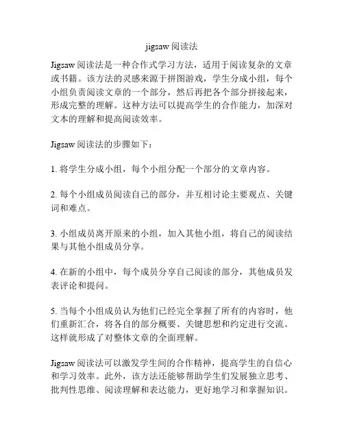 jigsaw阅读法
