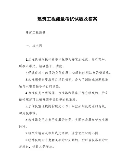 建筑工程测量考试试题及答案