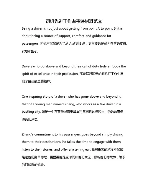 司机先进工作者事迹材料范文