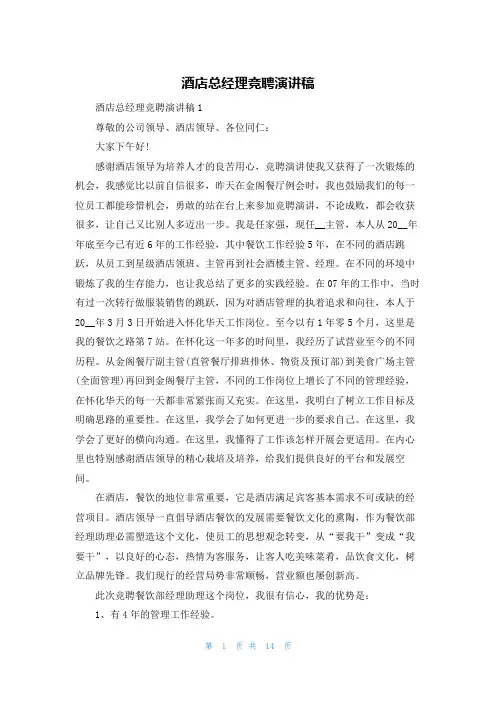 酒店总经理竞聘演讲稿