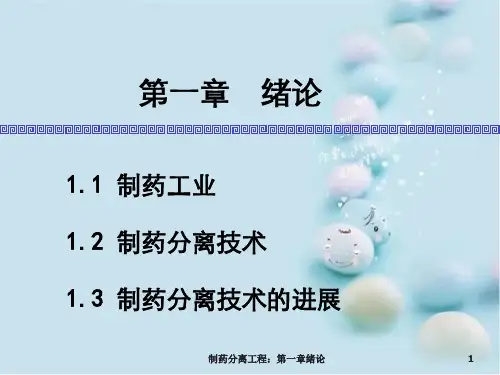制药分离工程：第一章绪论