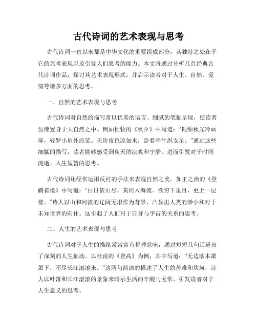 古代诗词的艺术表现与思考