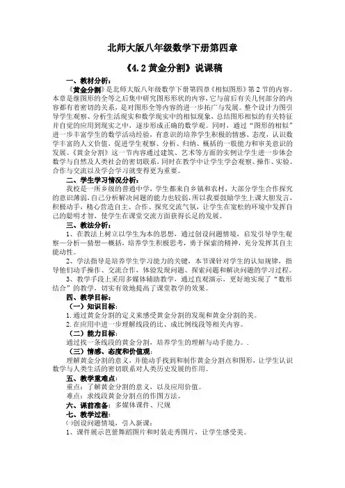 说课稿北师大八年级数学《4.2  黄金分割》