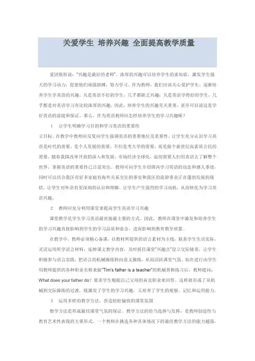 论文 关爱学生 培养兴趣 全面提高教学质量