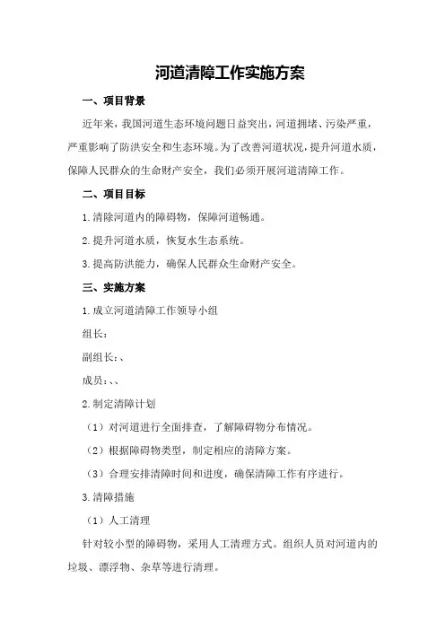 河道清障工作实施方案