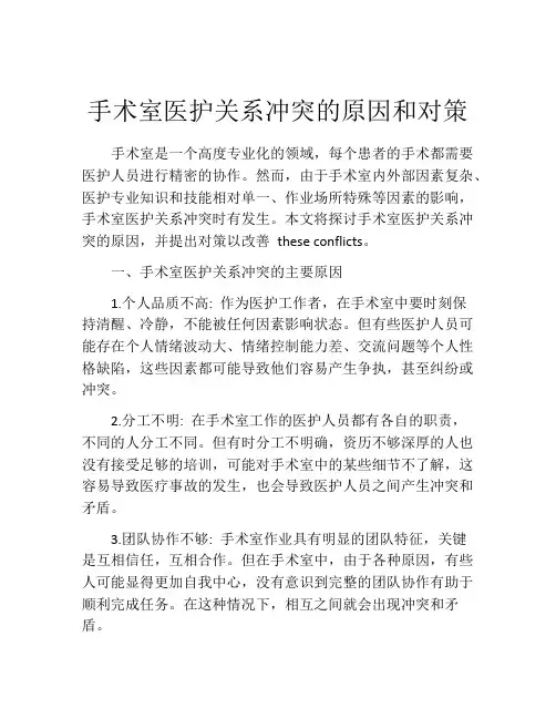 手术室医护关系冲突的原因和对策