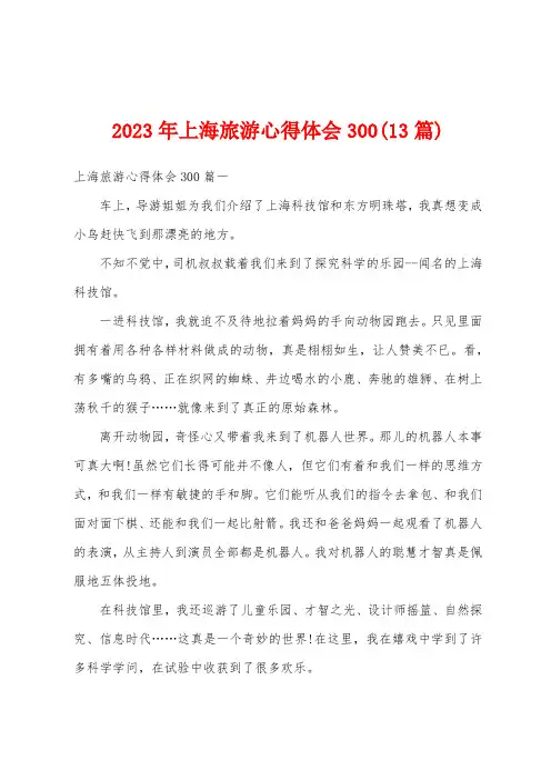2023年上海旅游心得体会300(13篇)