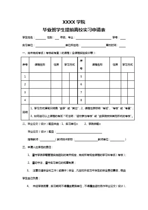毕业班学生提前离校实习申请表