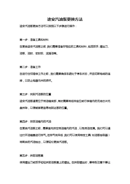 途安汽油泵更换方法