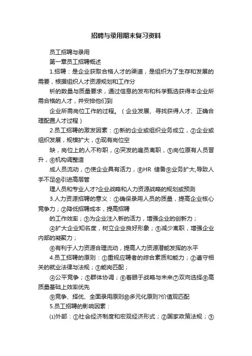 招聘与录用期末复习资料