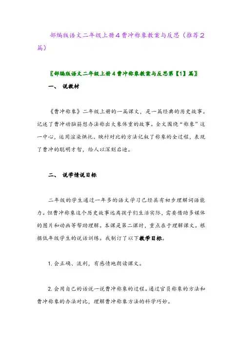 2023年部编版语文二年级上册4曹冲称象教案与反思(推荐2篇)