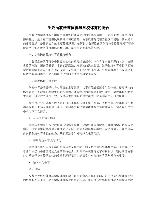 少数民族传统体育与学校体育的契合