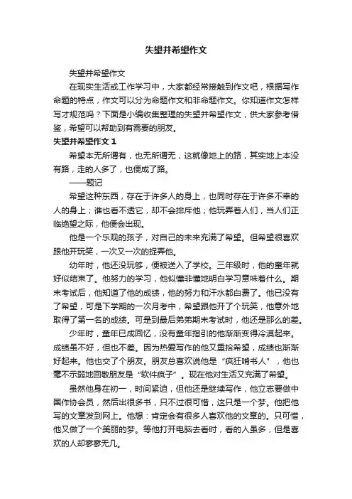 失望并希望作文