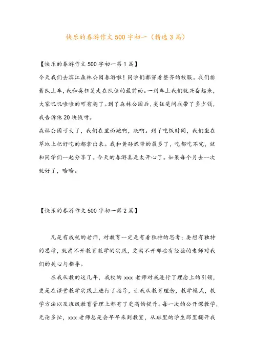 快乐的春游作文500字初一(精选3篇)