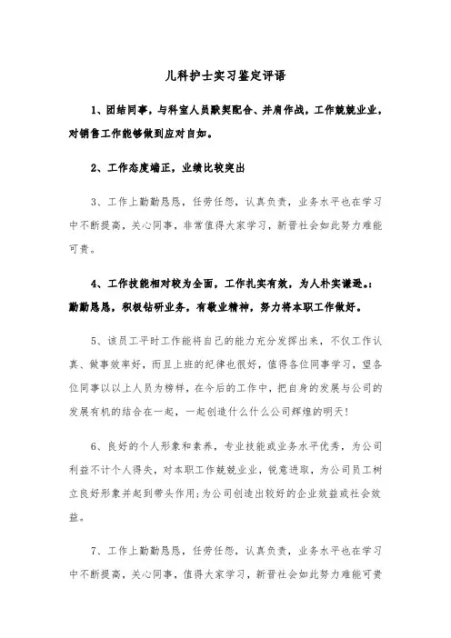 儿科护士实习鉴定评语（四篇）
