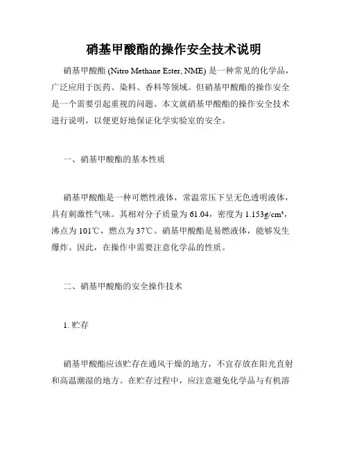 硝基甲酸酯的操作安全技术说明