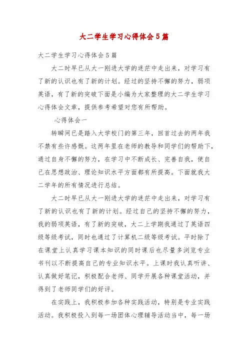 精编大二学生学习心得体会5篇(二)