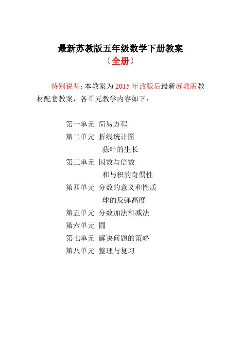 【苏教版】小学数学五年级下册全册教案