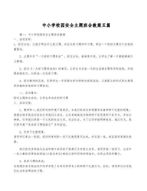 中小学校园安全主题班会教案五篇