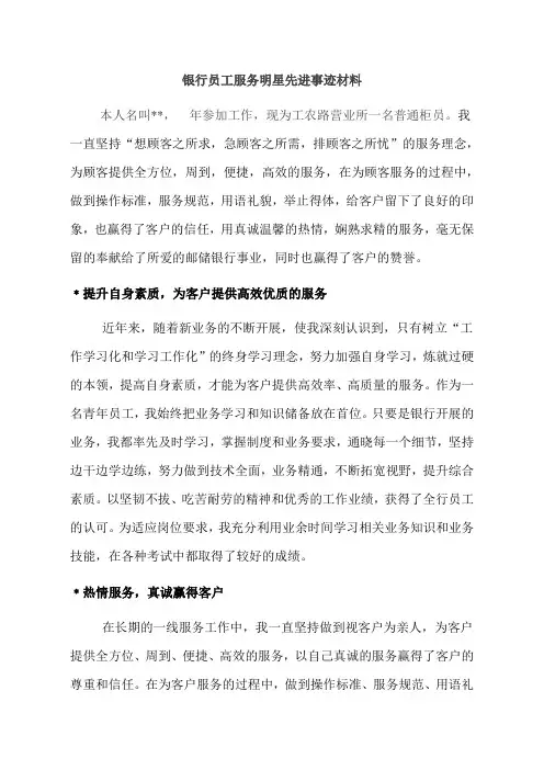 银行员工服务明星先进事迹材料