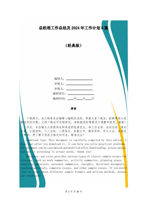 总经理工作总结及2024年工作计划8篇