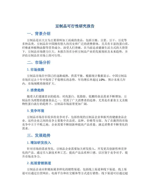 豆制品可行性研究报告