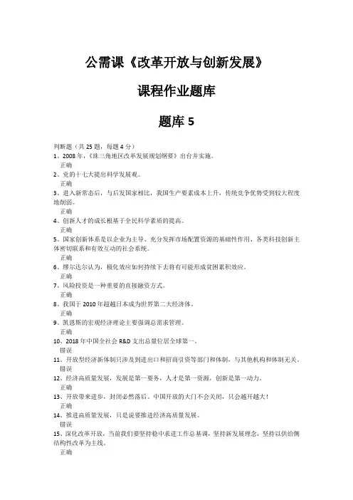 2018年2019年公需课《改革开放与创新发展》课程作业题库5