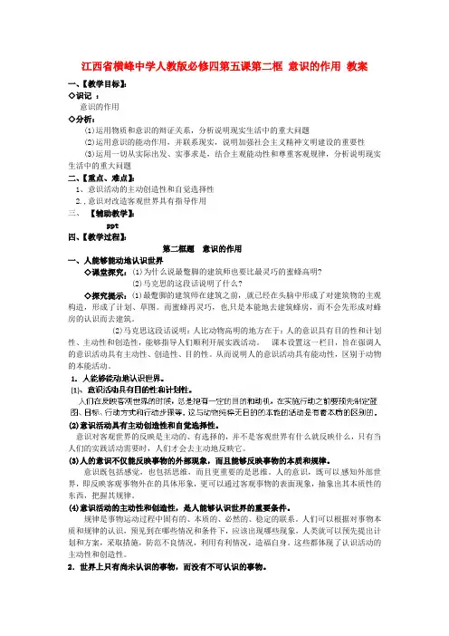 高中政治高中政治-第五课第二框-意识的作用教案-新人教版必修4